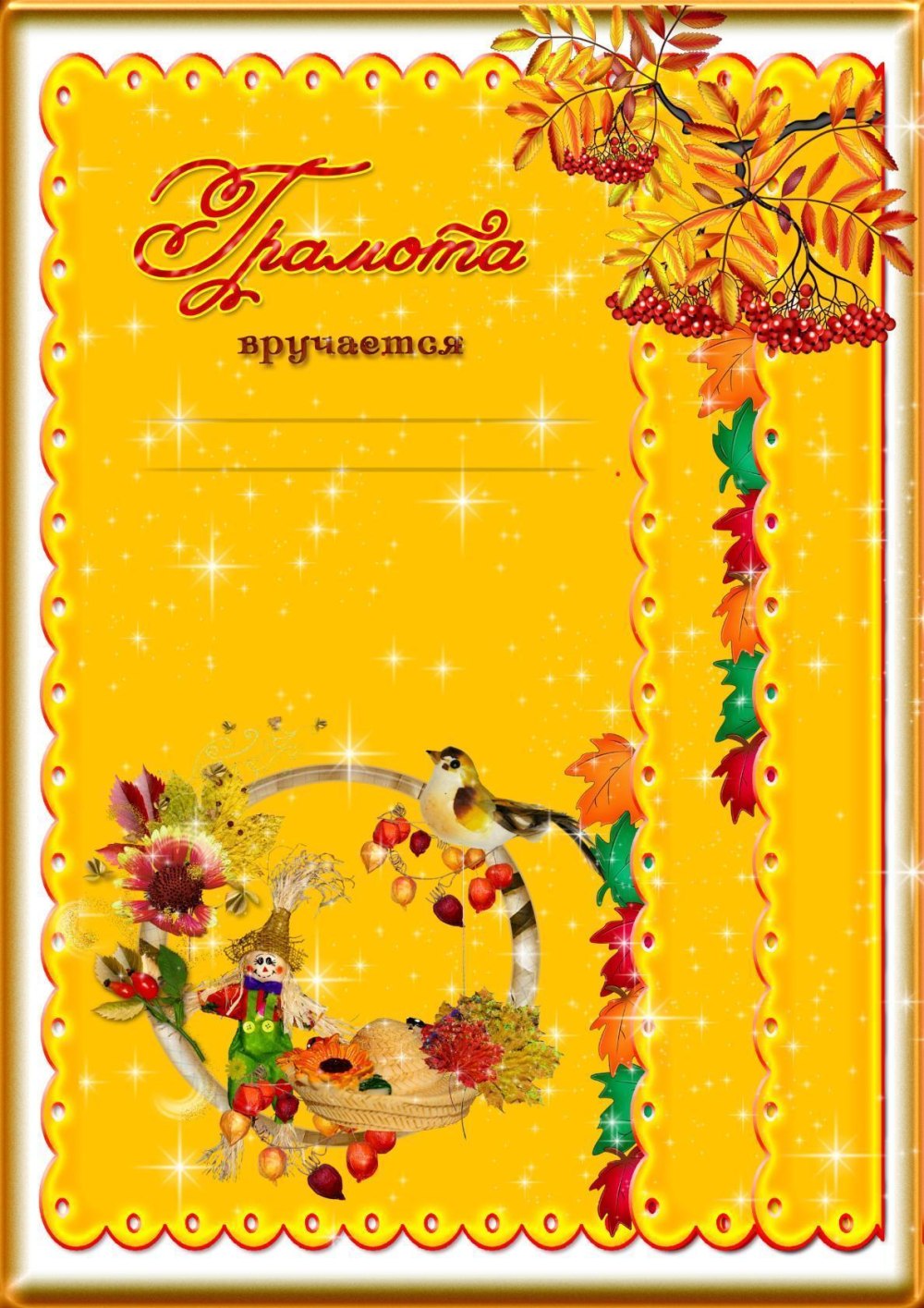 Осенние грамоты