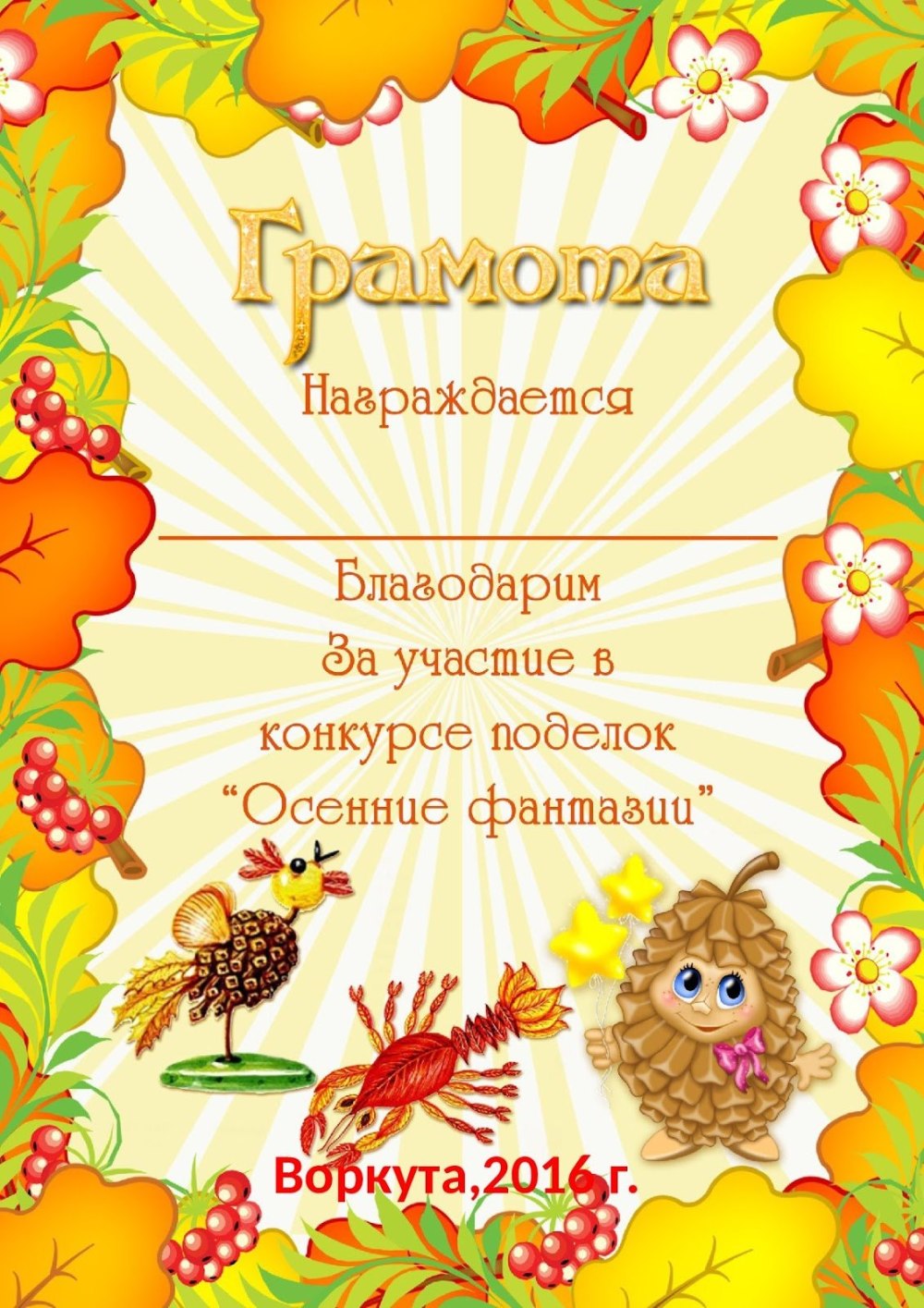 Осенние грамоты