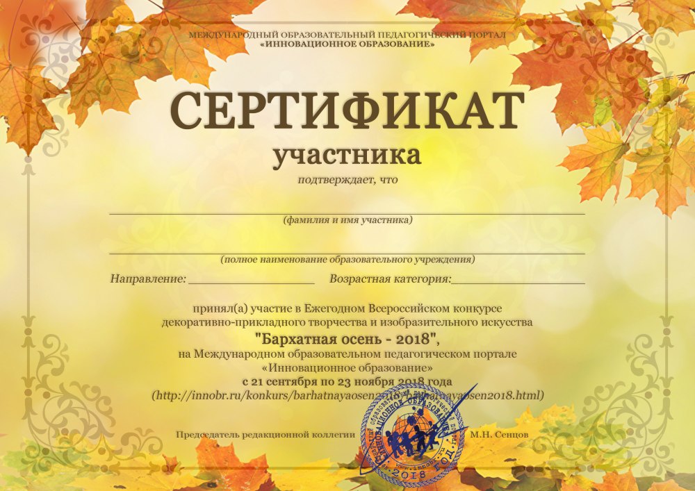 Диплом за участие в конкурсе осенних поделок