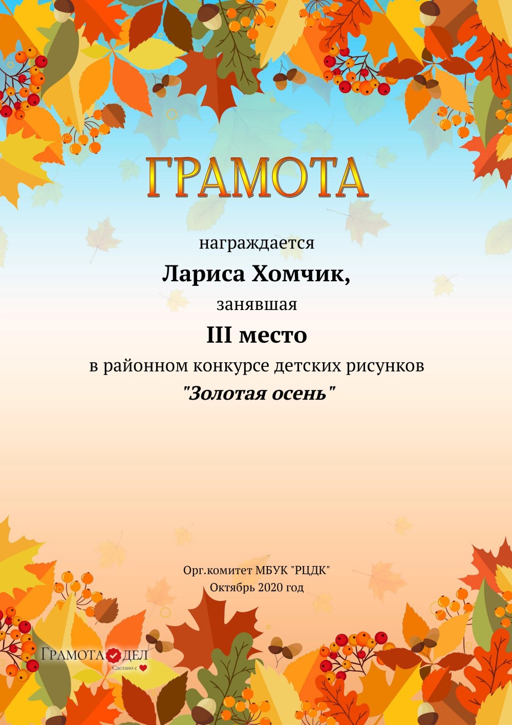Диплом дары осени