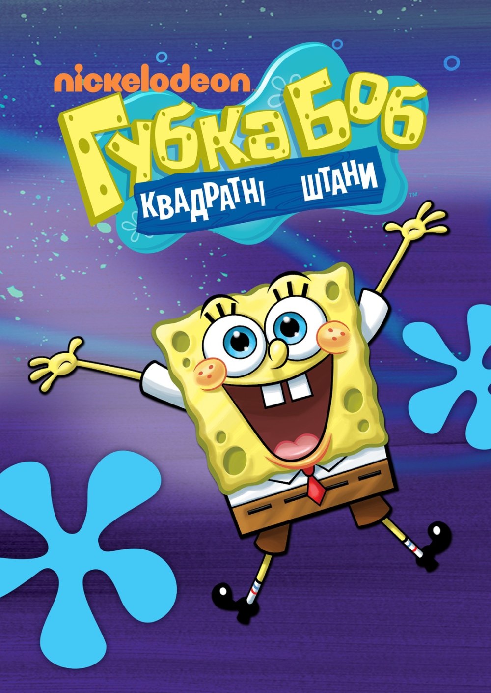 Глаза губки Боба