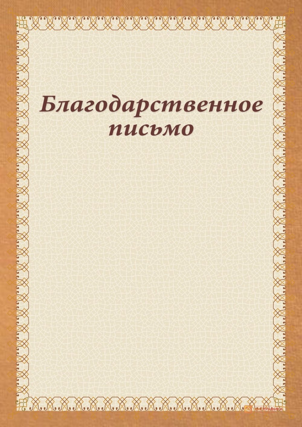 Рамка для благодарственного письма