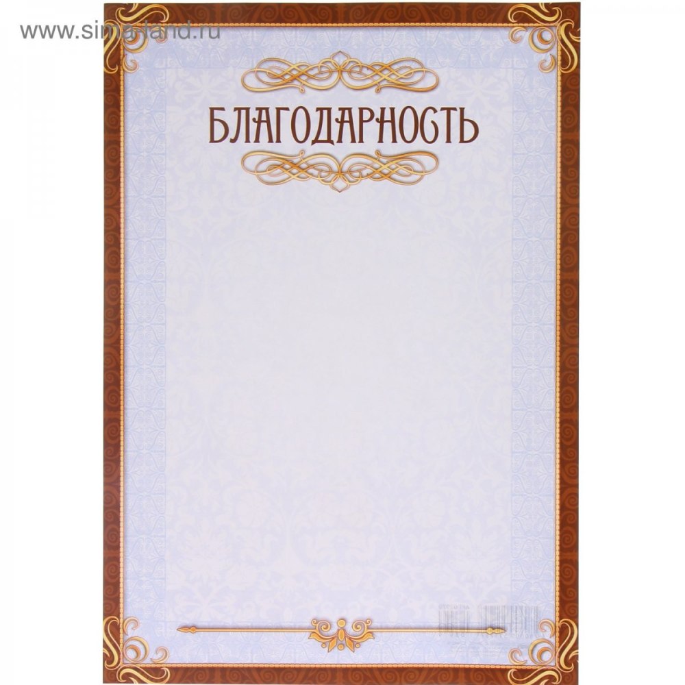 Бланки благодарностей