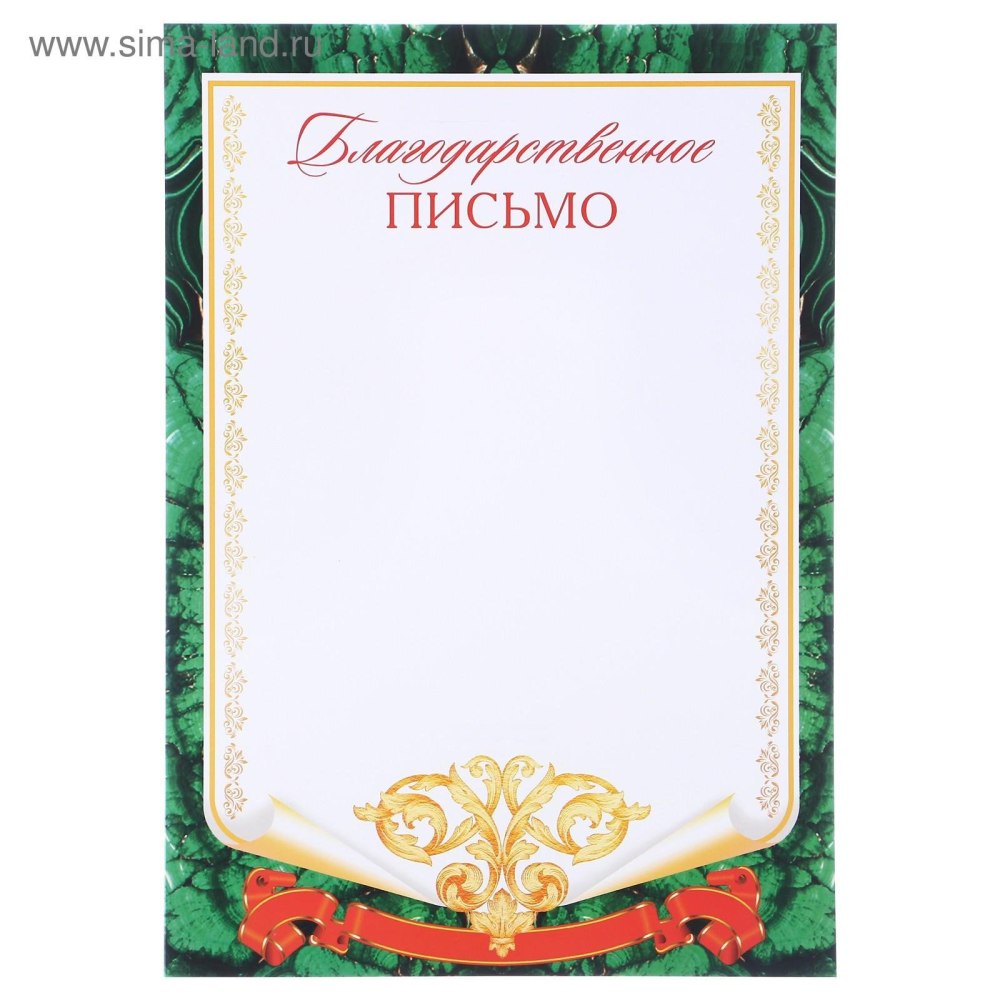 Благодарственное письмо бланк