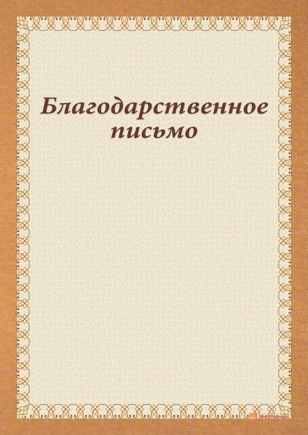 Рамка для благодарственного письма
