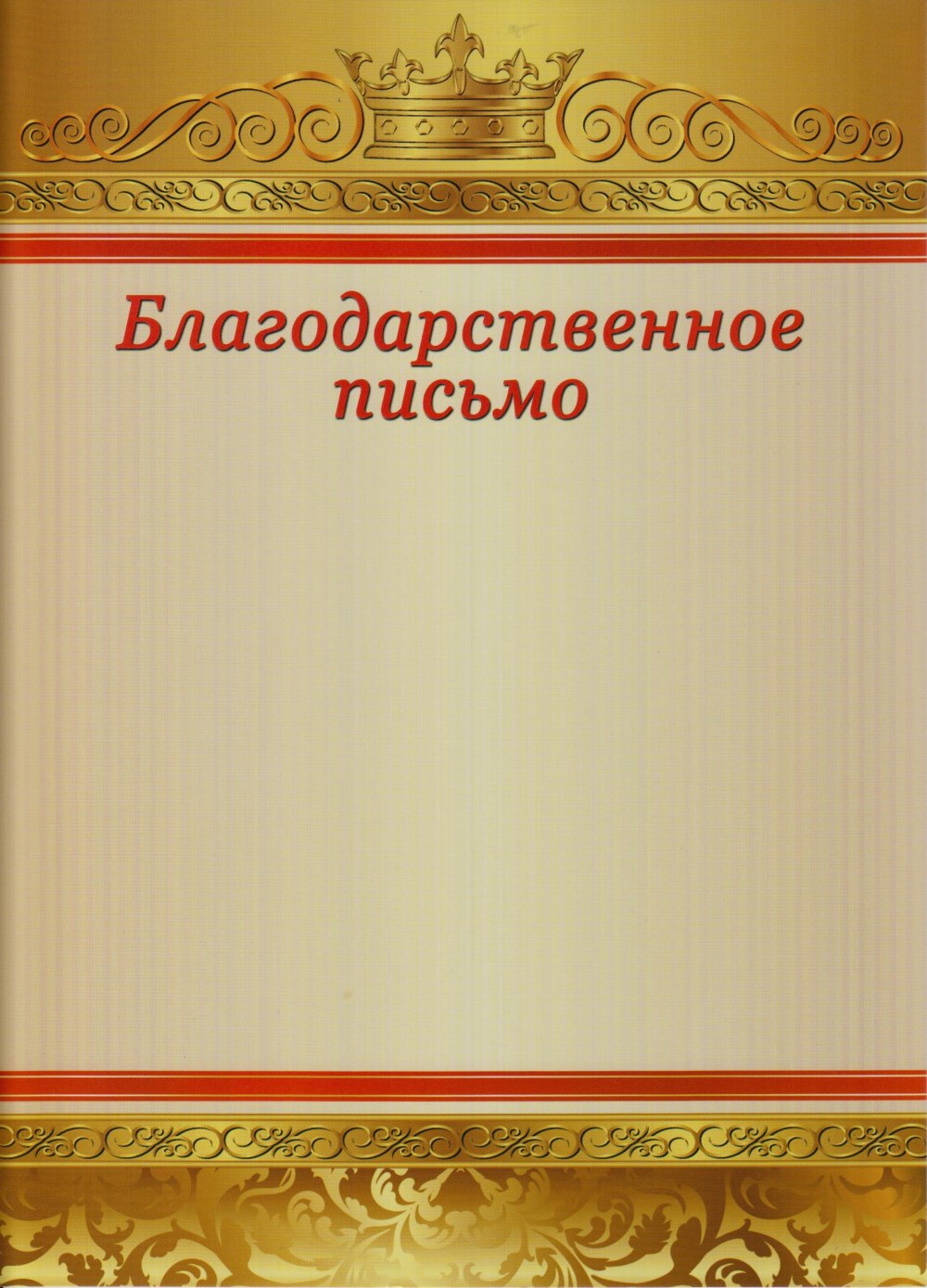 Благодарственне ОПИСЬМО