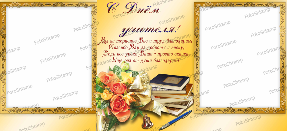Рамка для поздравления с днем учителя