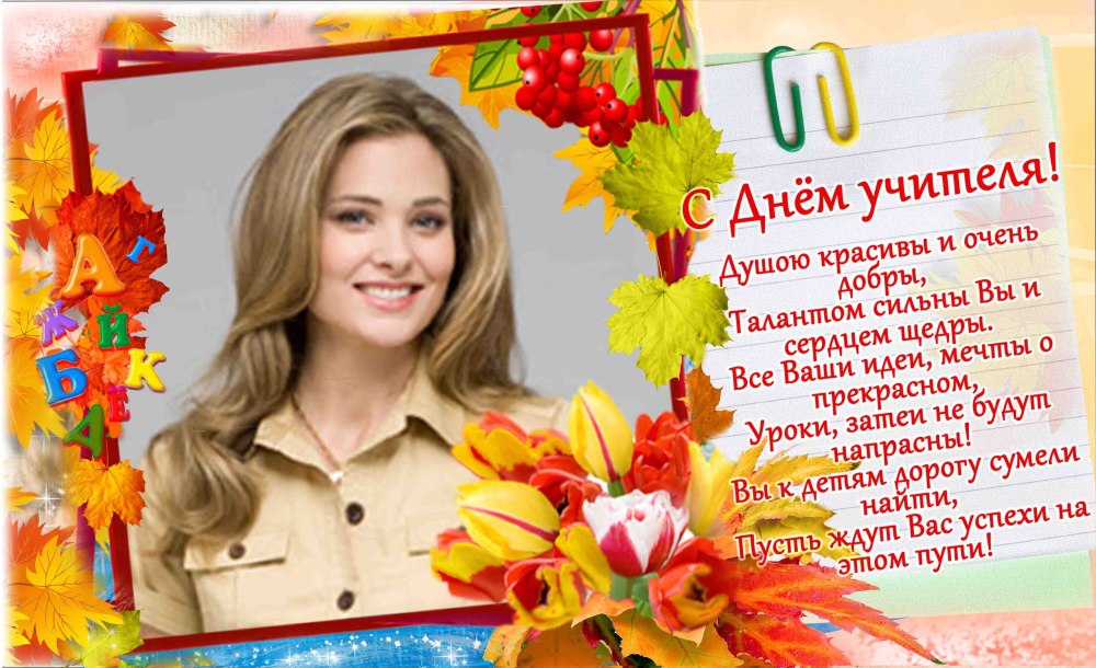 С днем учителя