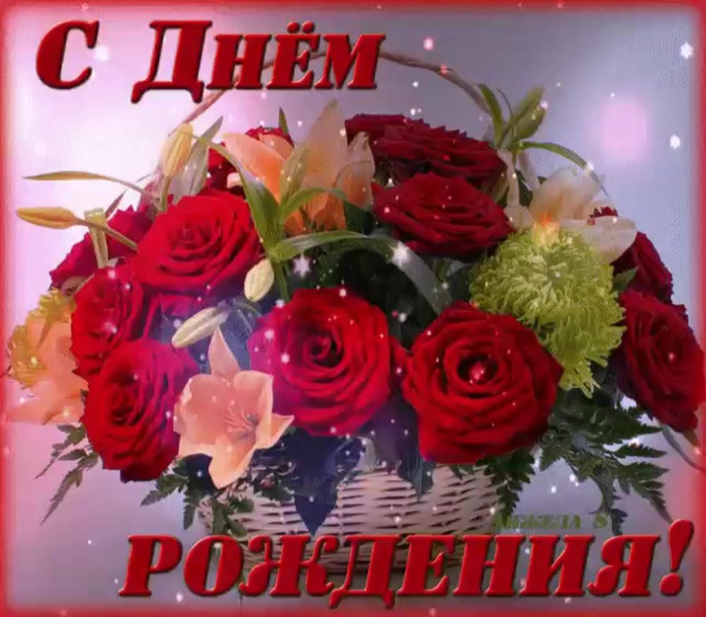 С днём рождения Елена