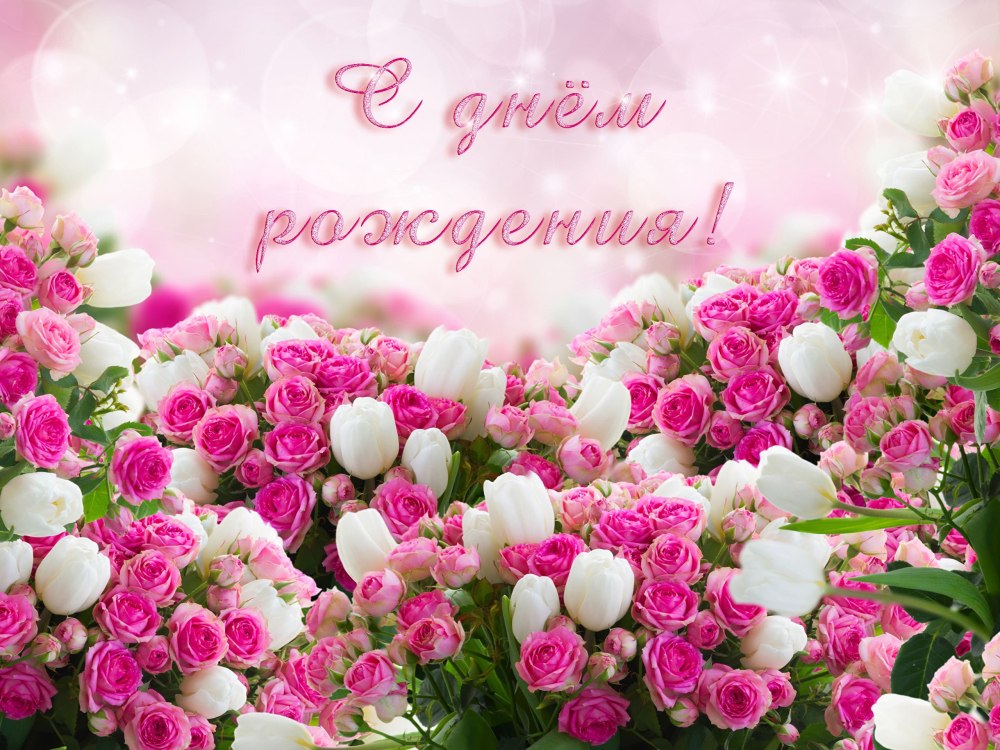 С днём рождения Леночка