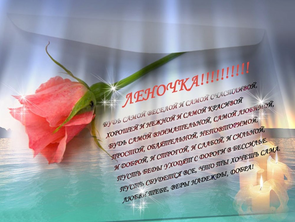 С юбилеем Леночка