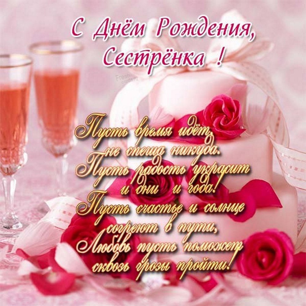 С днём рождения сестра