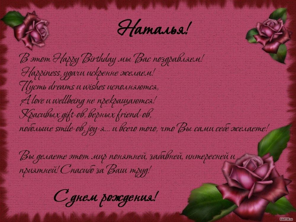 Наталья Борисовна с днем рождения