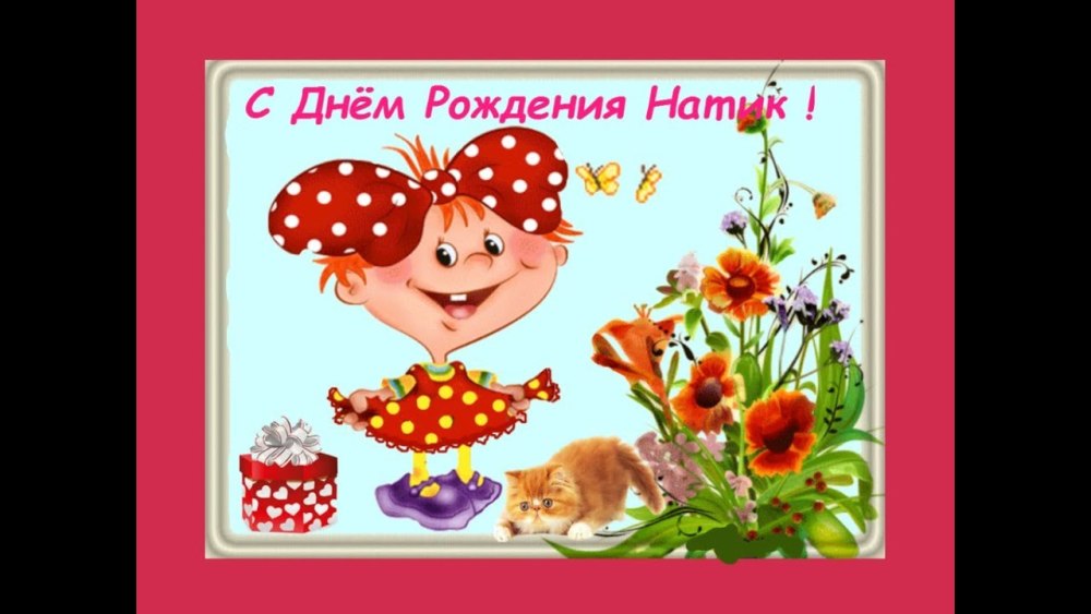 Натусик с днём рождения