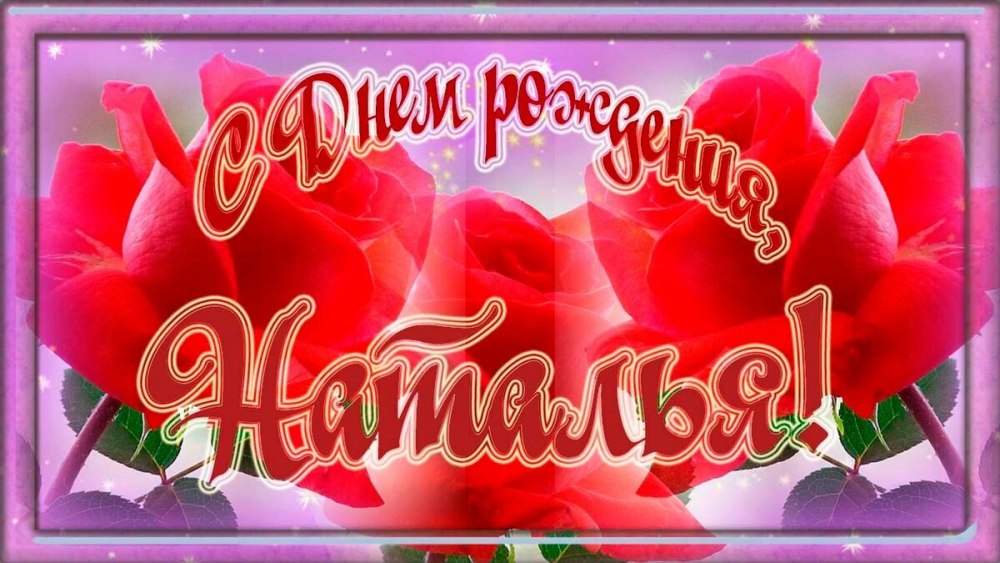 С днём рождения Наталья
