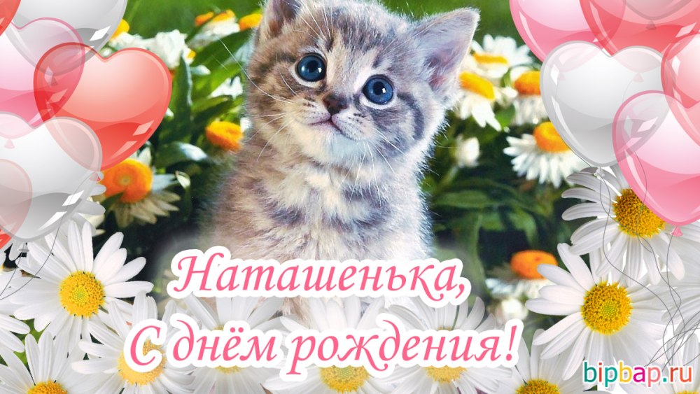 С днём рождения Наташенька
