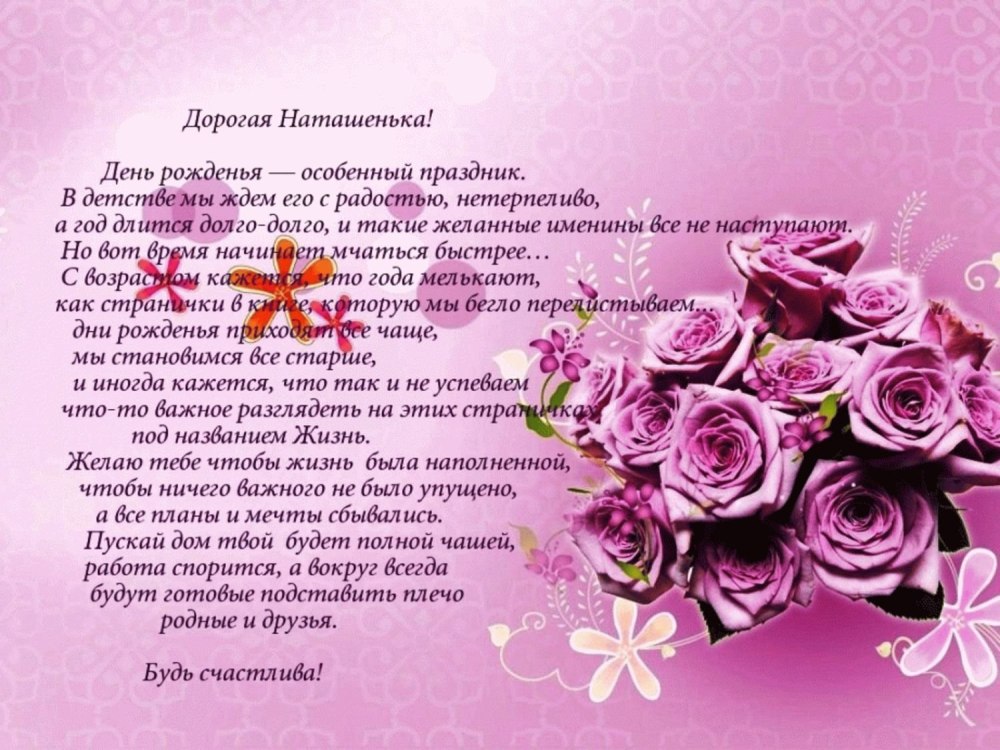 Наташаис днем рождения