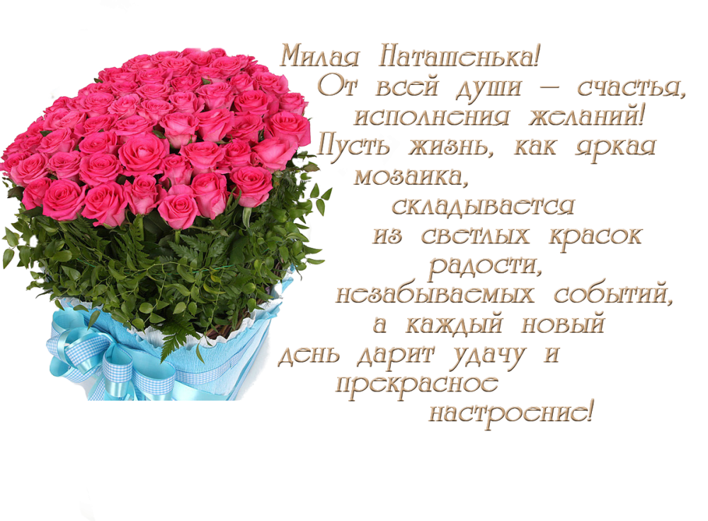Наташа с днем рождения стихи