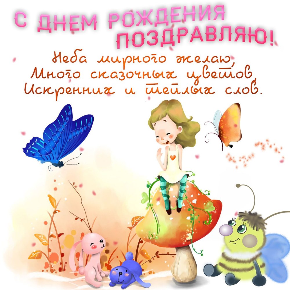 Прикольные поздравления с днем рождения