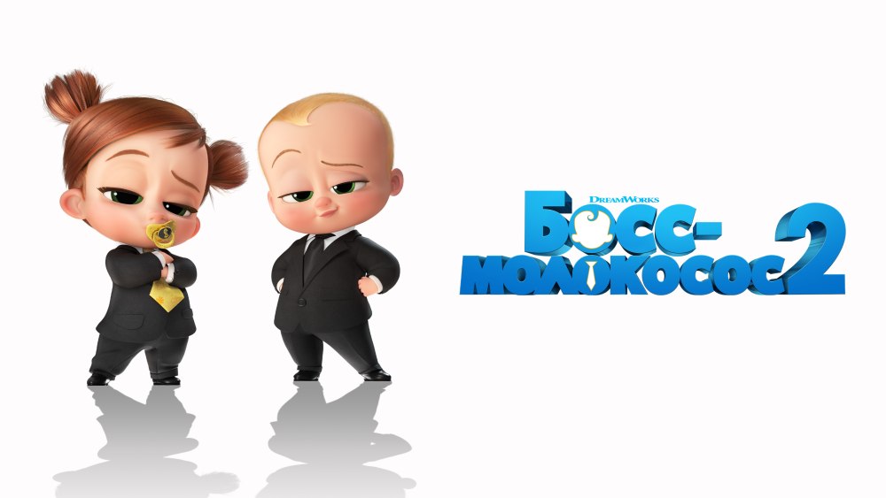 Босс молокосос фон