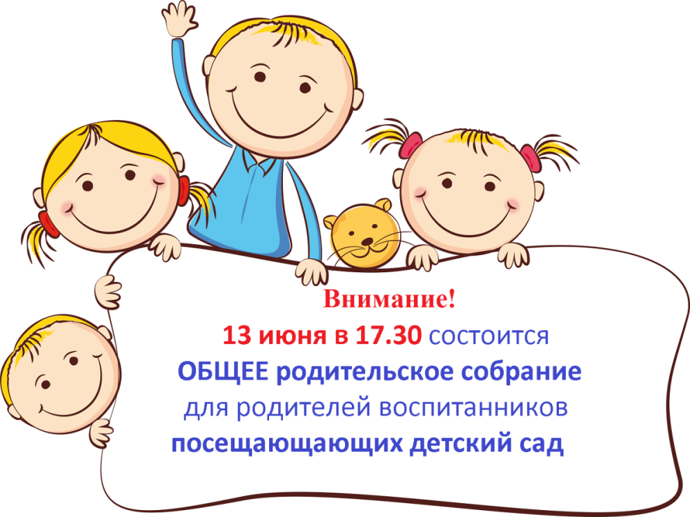 Внимание собрание