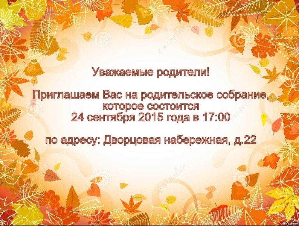 Приглашаем на родительское собрание