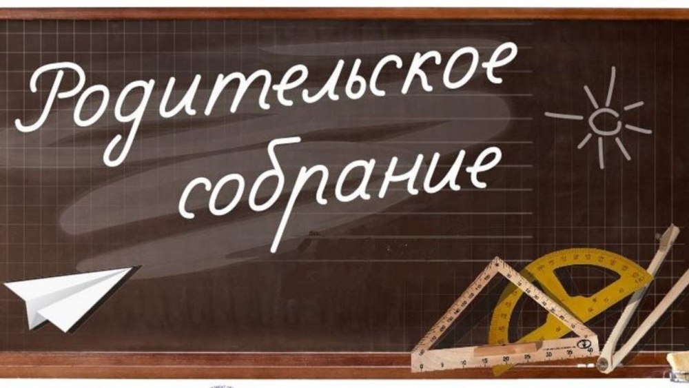 Родительское собрание в школе