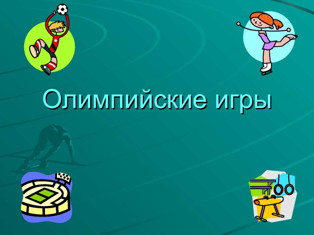 Олимпийские игры в древней Греции презентация
