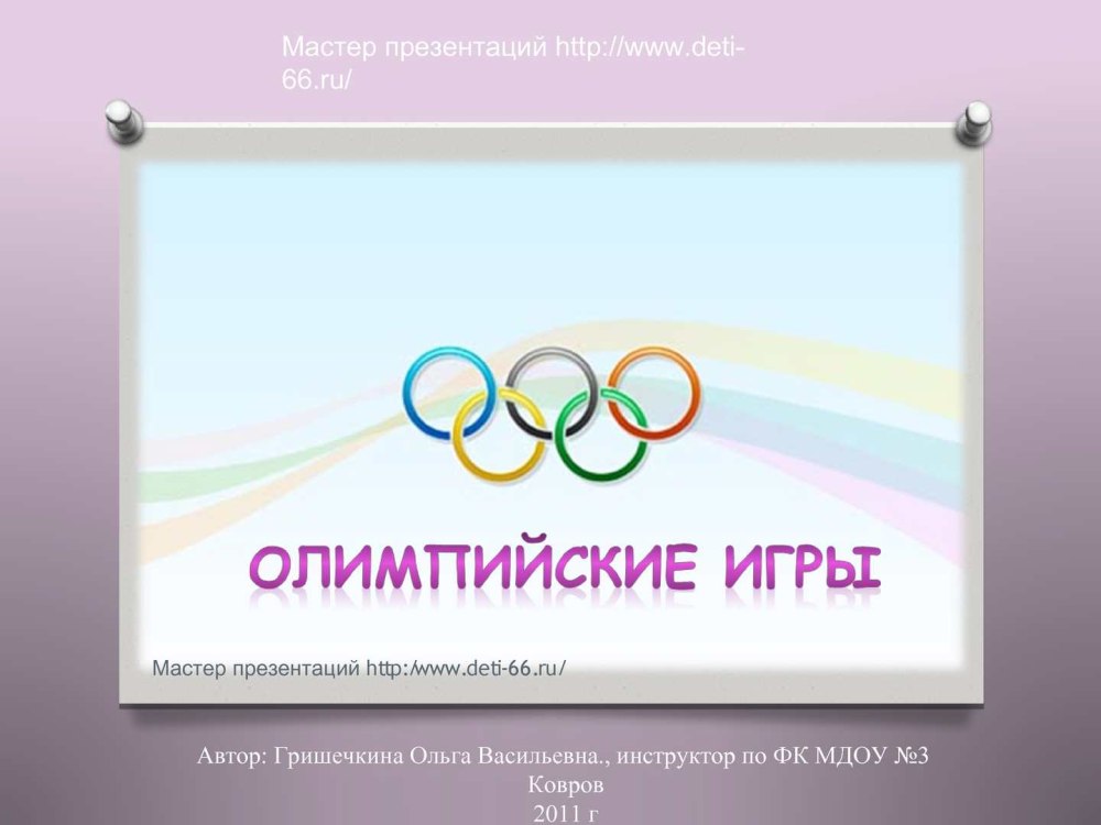 Виртуальные экскурсии по Олимпиаде
