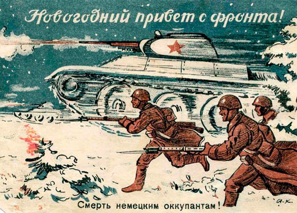 Новый год в годы войны