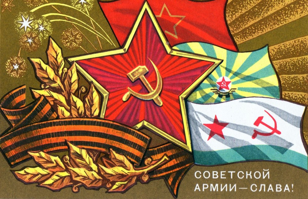 День Советской армии и военно-морского флота СССР