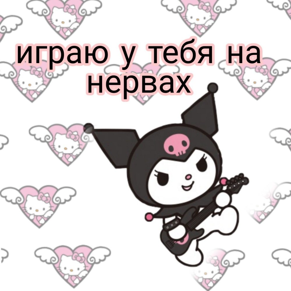 Хелло Китти я тебя люблю