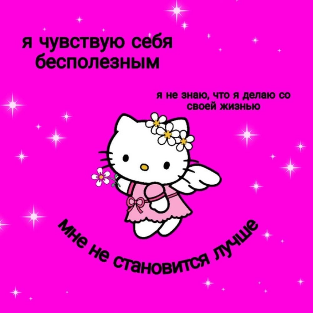 Пикчи с Хелло Китти с надписями
