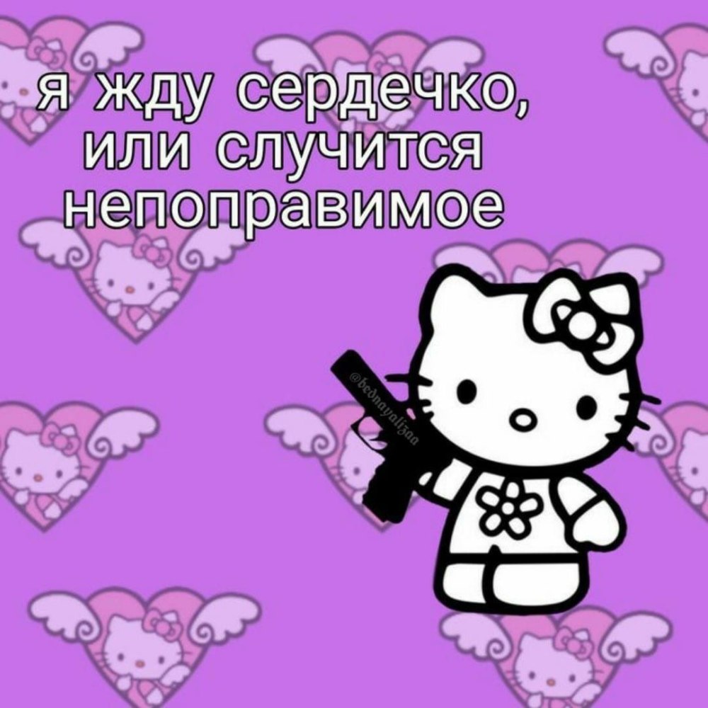 Пикчи с Хелло Китти с надписями