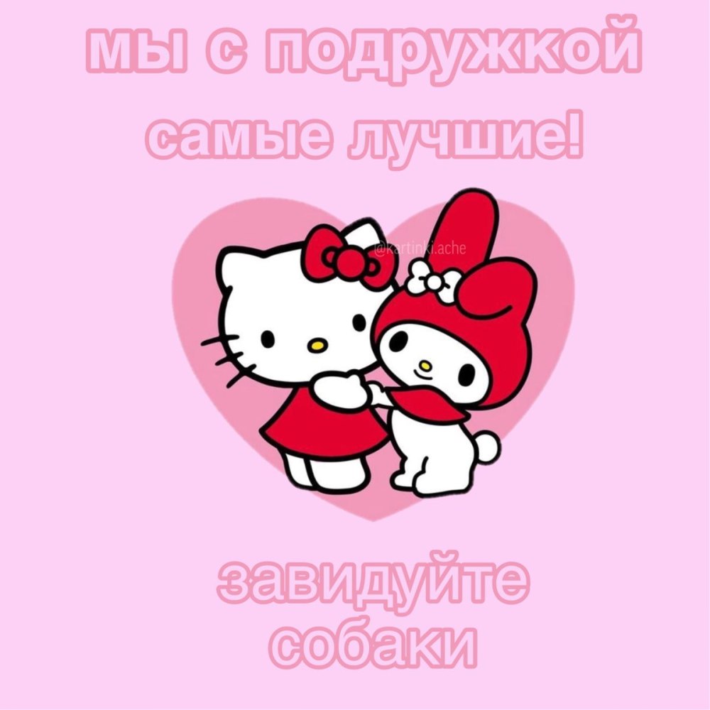 Милые пикчи с Хеллоу Китти любовь