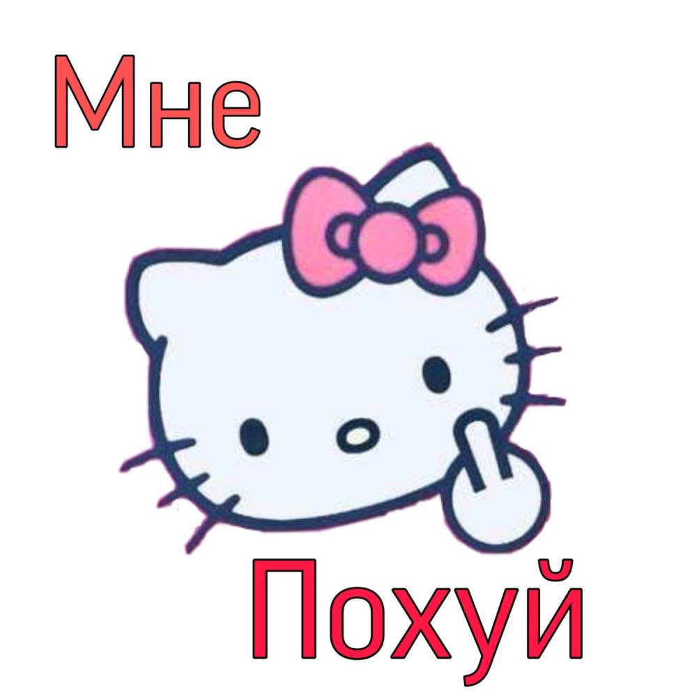 Пикчи с Хелло Китти с надписями
