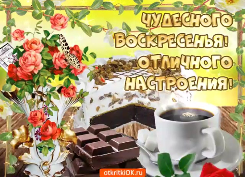 Доброго воскресного утра и хорошего настроения