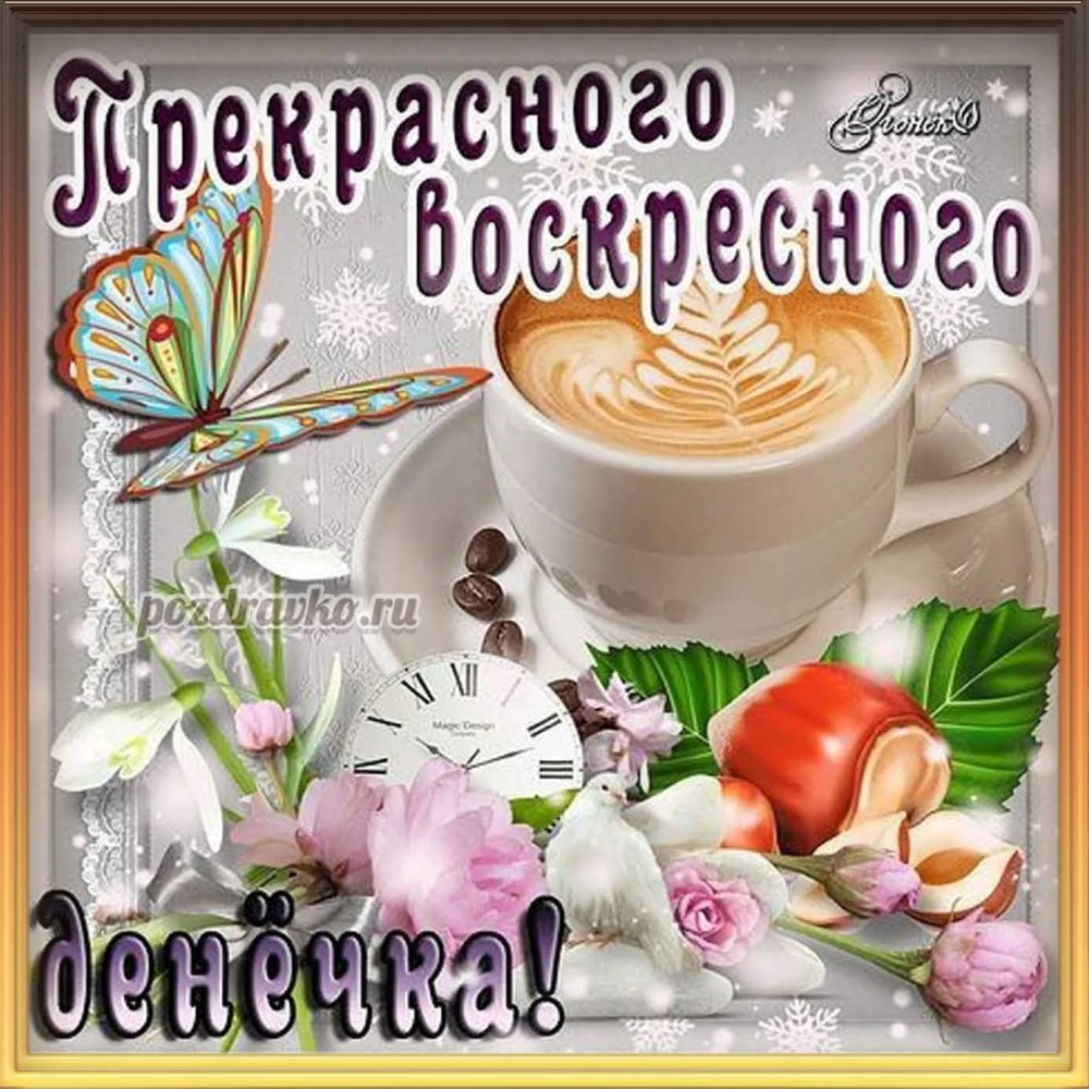 Отличного воскресного дня