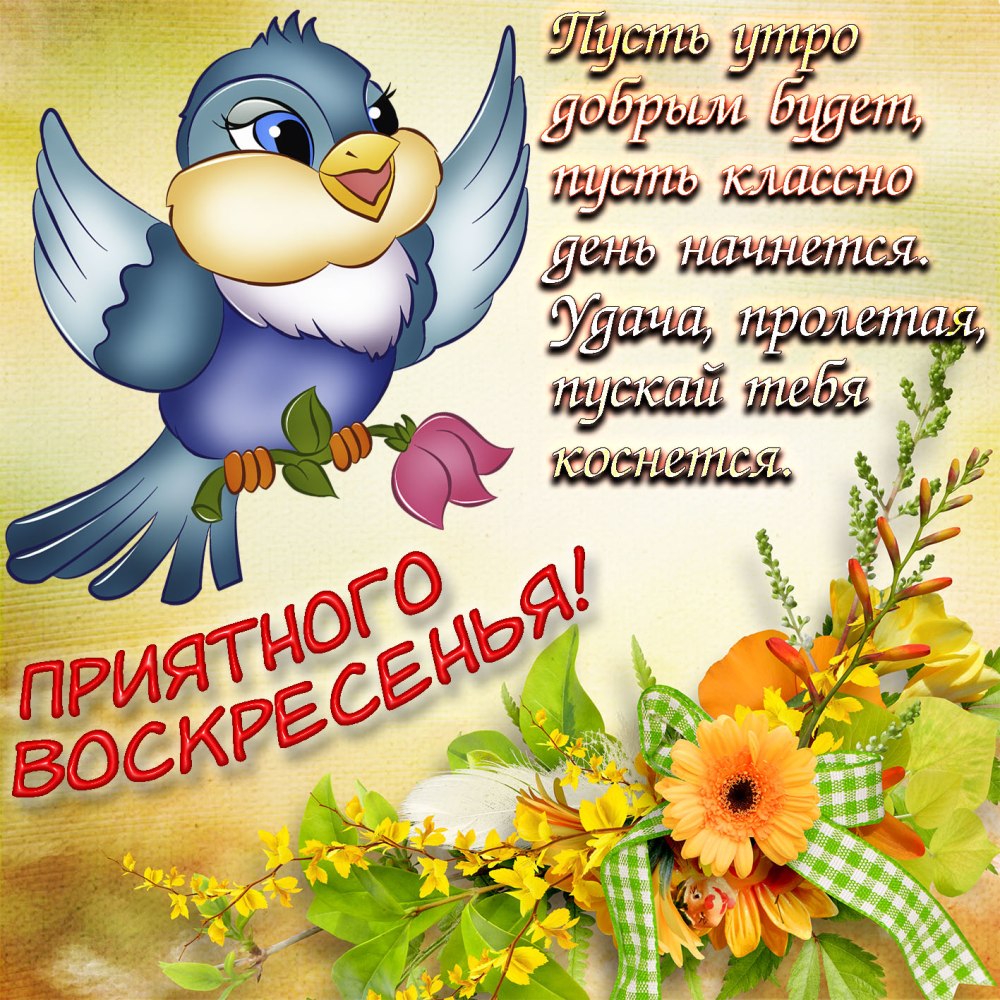 Открытка чудесного воскресенья