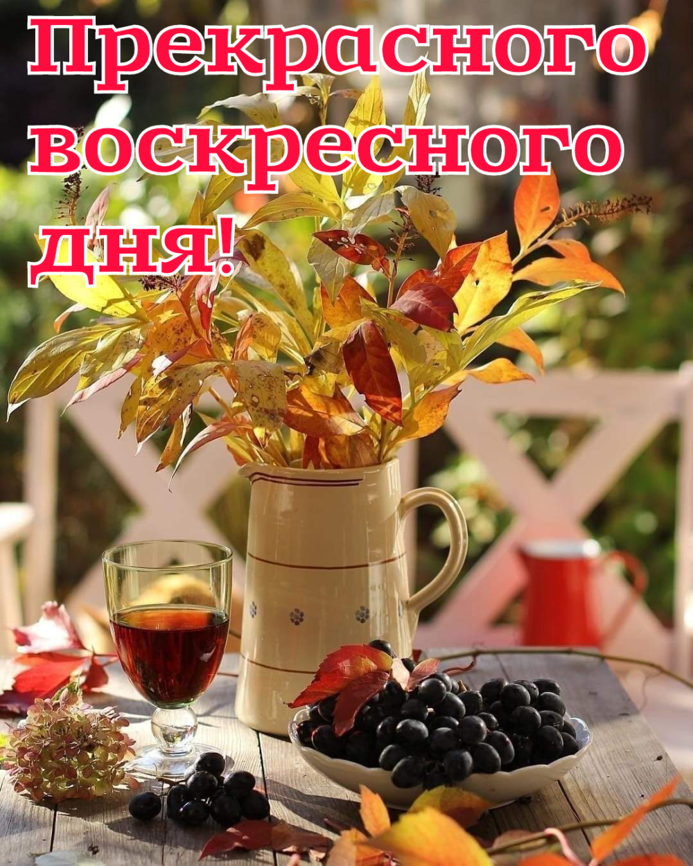 С добрым утром воскресенья