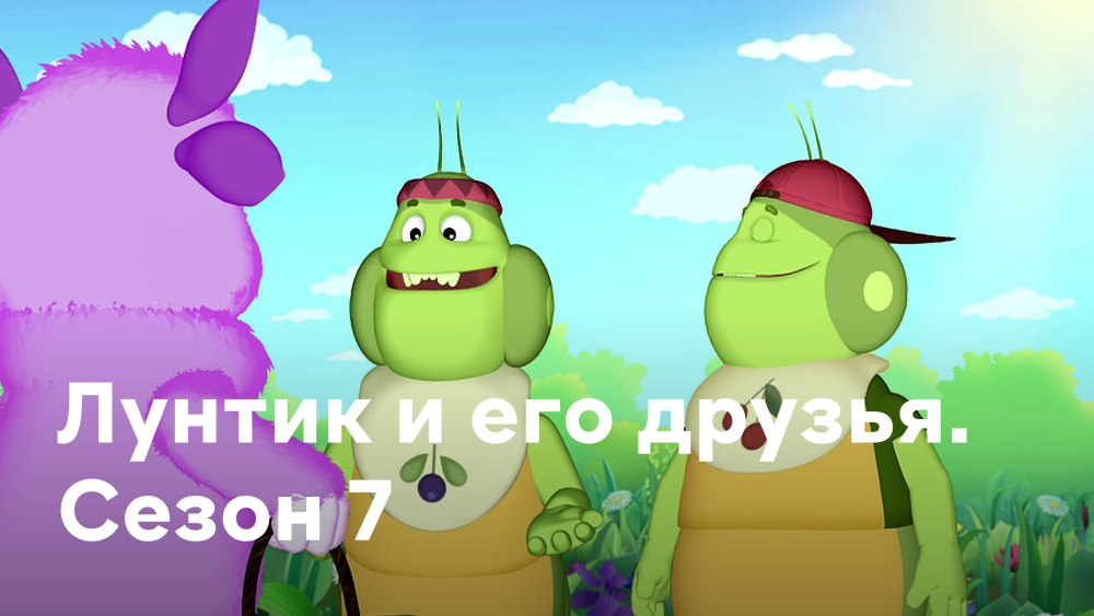 Лунтик Поляна