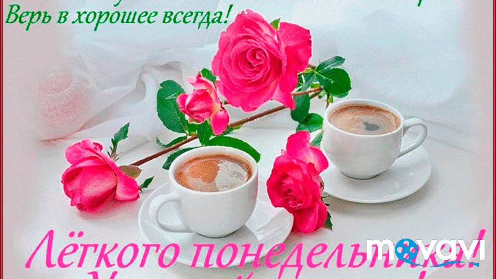 Доброго понедельника мужчине