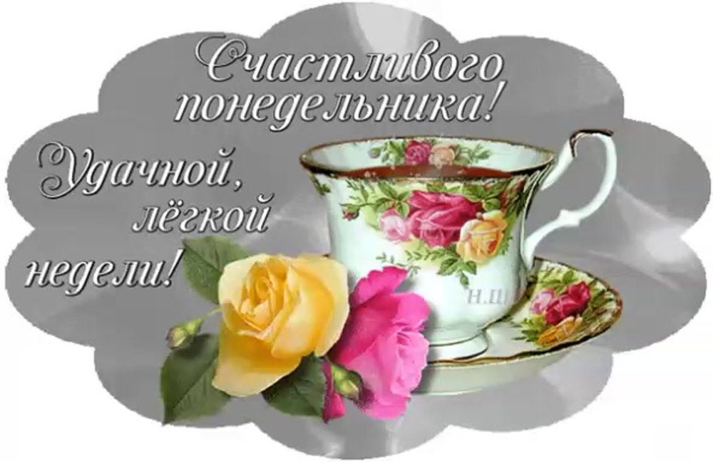 Доброго бодрого понедельника