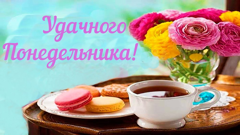 Легкого понедельника