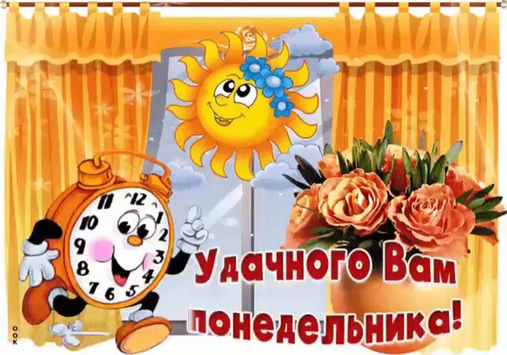 Пожелания с добрым утром понедельника