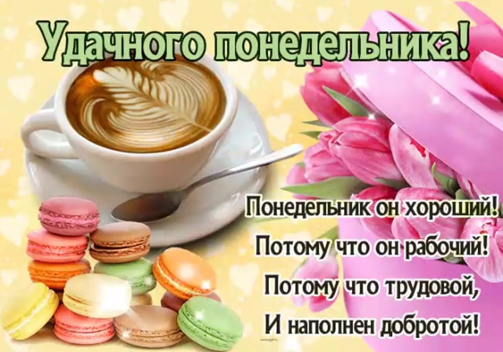 Прекрасной недели