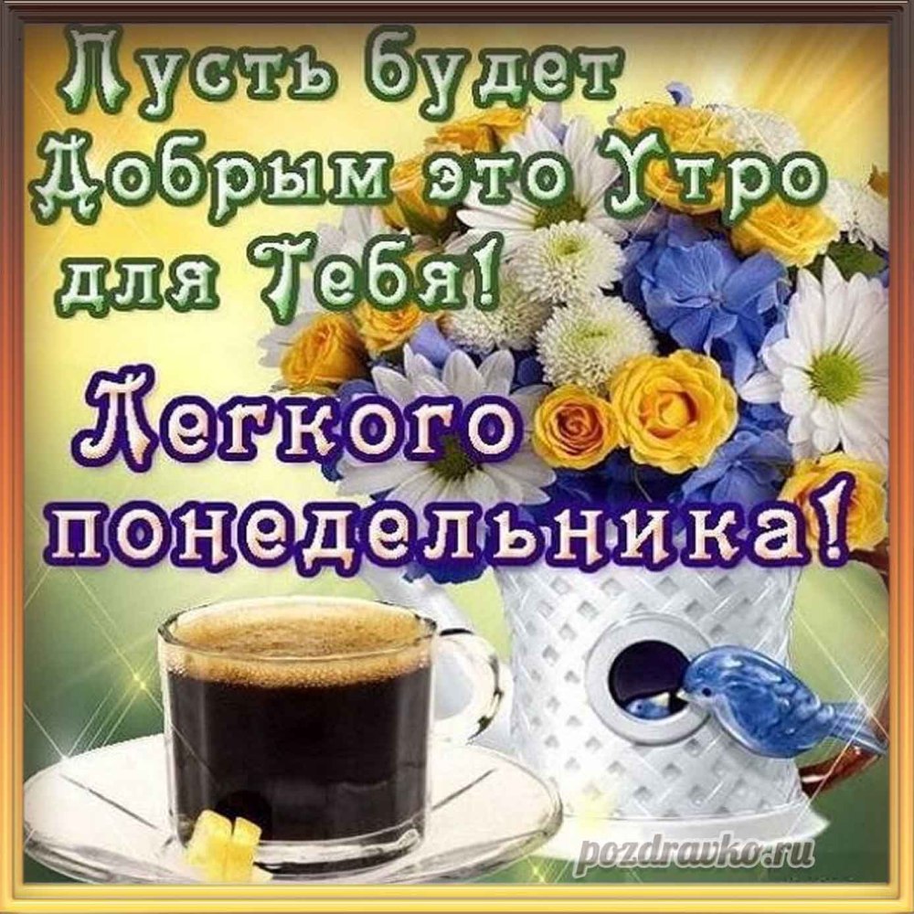 Легкого понедельника