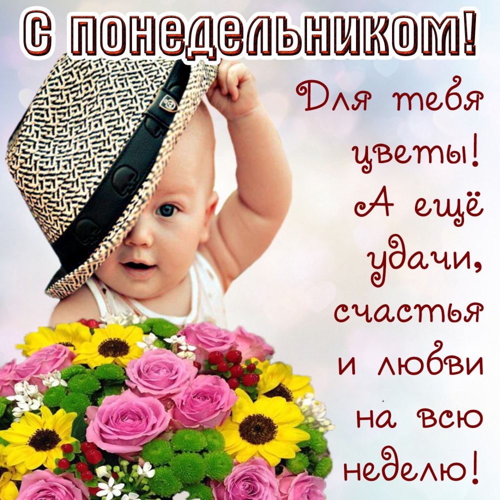 Открытки удачного понедельника