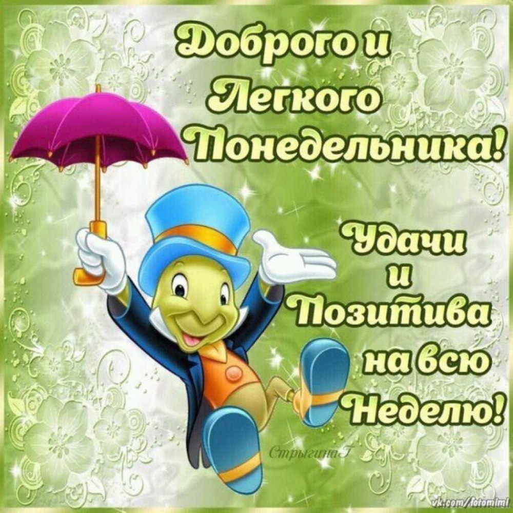 Открытки с понедельником