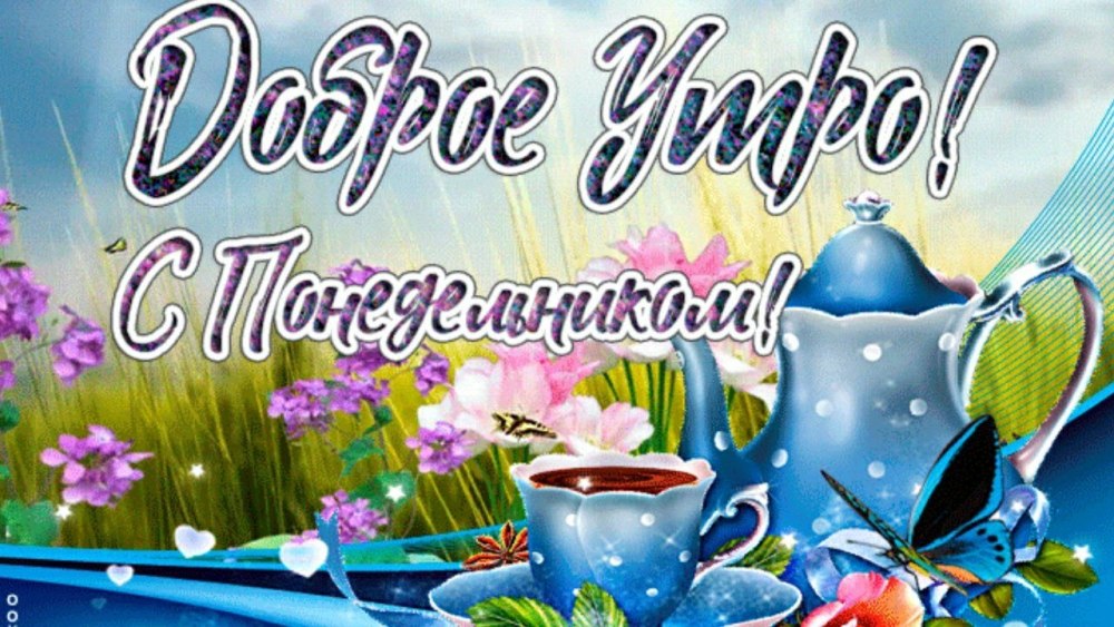 Открытки с добрым понедельником